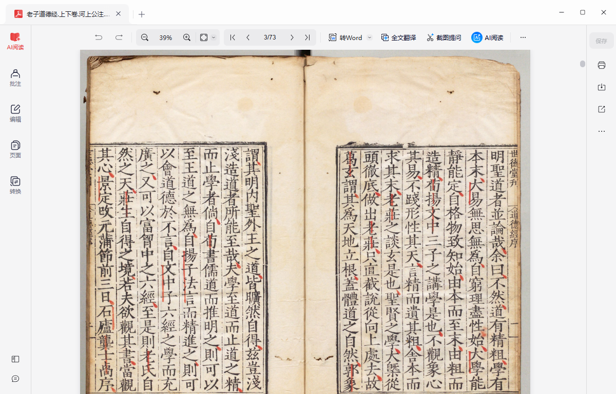 《老子道德经.上下卷.河上公注.明嘉靖时期顾氏世德堂刊本》完整高清PDF 道家秘传养生古籍