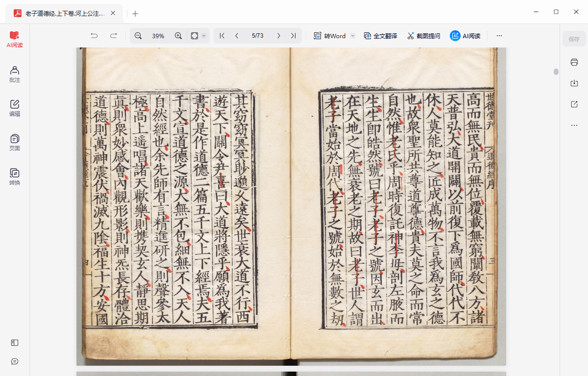 《老子道德经.上下卷.河上公注.明嘉靖时期顾氏世德堂刊本》完整高清PDF 道家秘传养生古籍