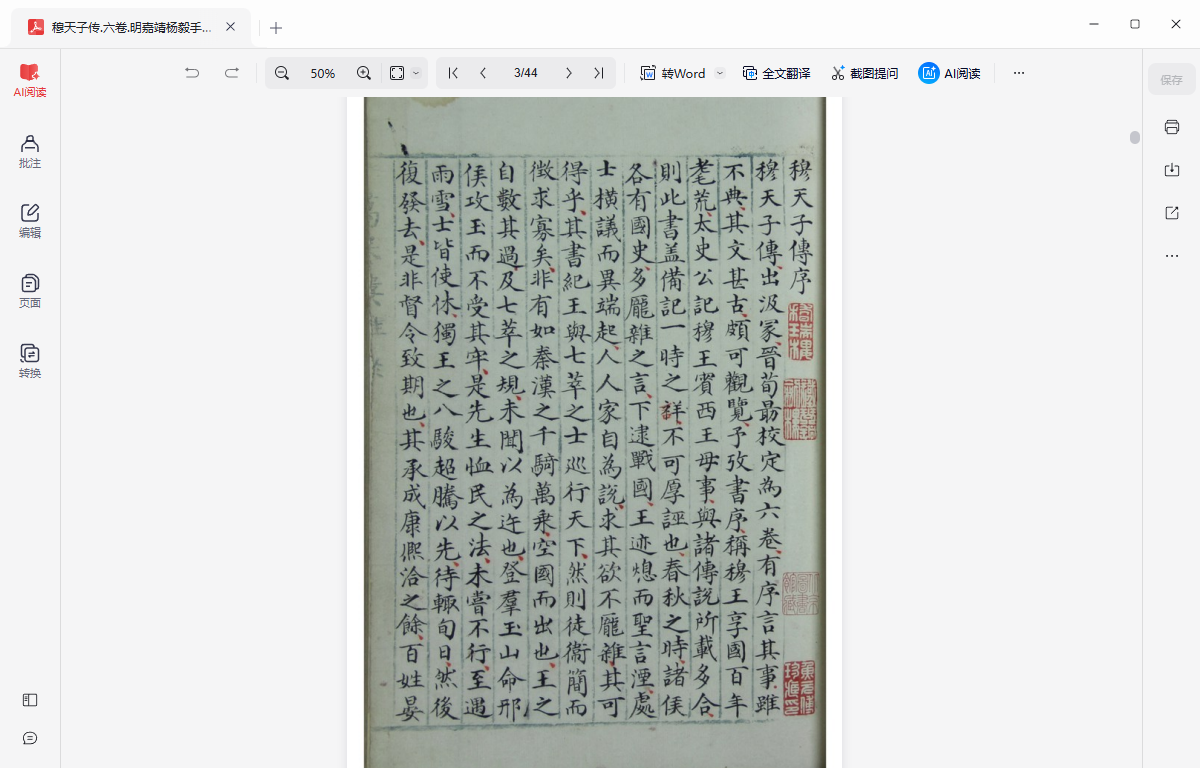 《穆天子传.六卷.明嘉靖杨毅手抄本》完整高清PDF 古籍善本珍藏