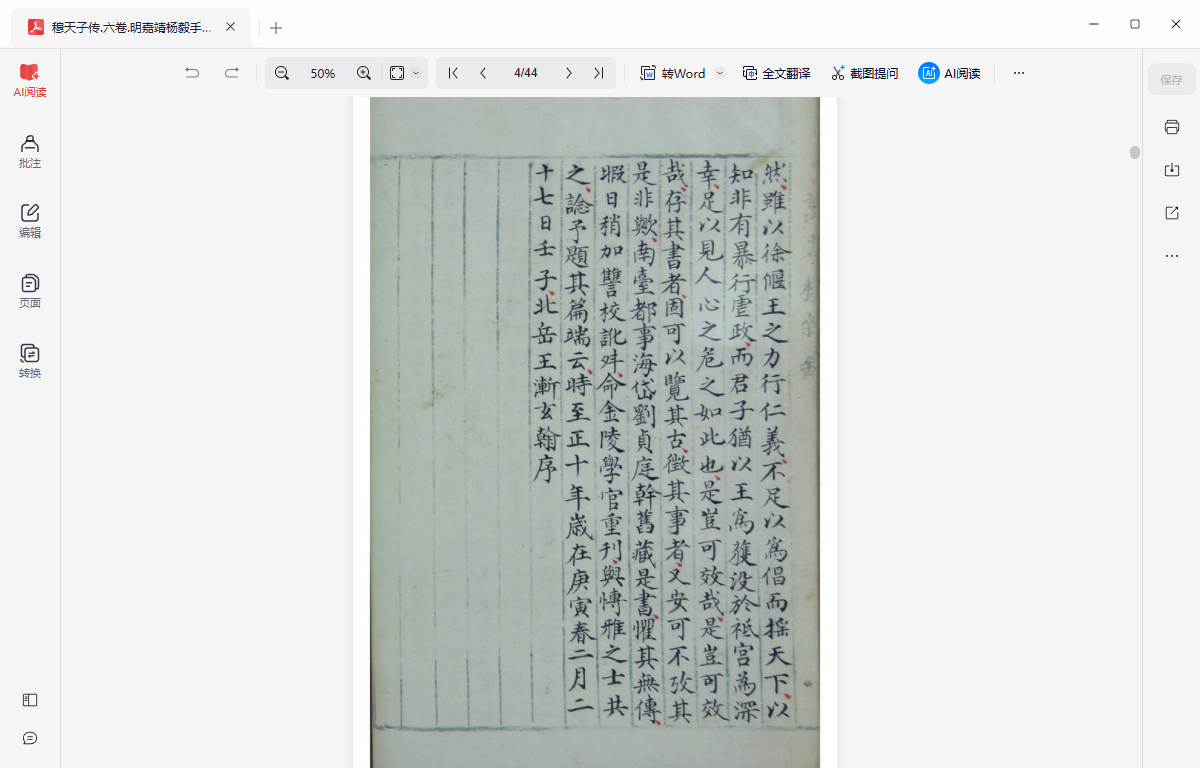 《穆天子传.六卷.明嘉靖杨毅手抄本》完整高清PDF 古籍善本珍藏