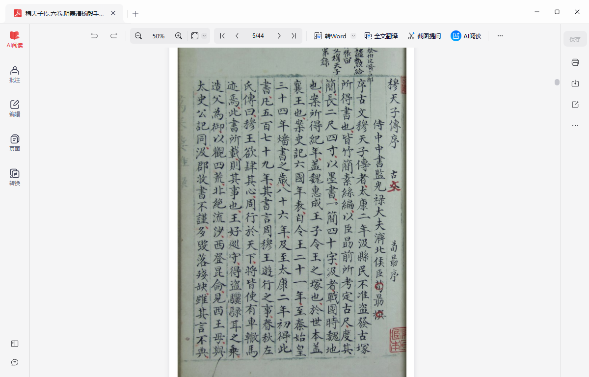 《穆天子传.六卷.明嘉靖杨毅手抄本》完整高清PDF 古籍善本珍藏