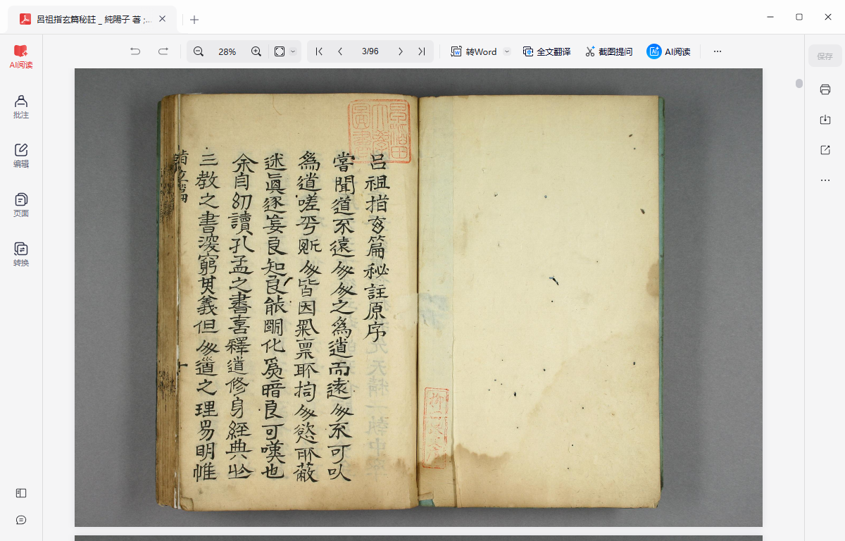 《呂祖指玄篇秘註 _ 純陽子 著 ; 滄海老人本誠子 秘註》完整高清PDF 古籍善本珍藏