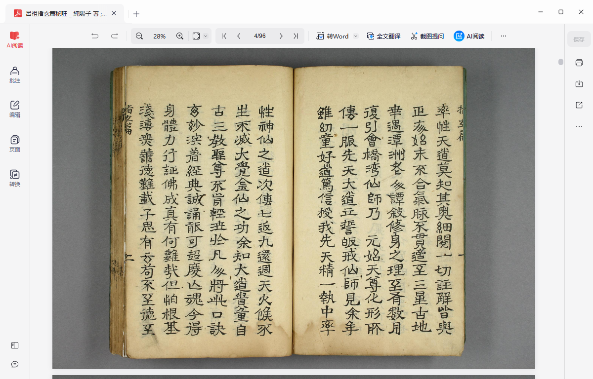 《呂祖指玄篇秘註 _ 純陽子 著 ; 滄海老人本誠子 秘註》完整高清PDF 古籍善本珍藏