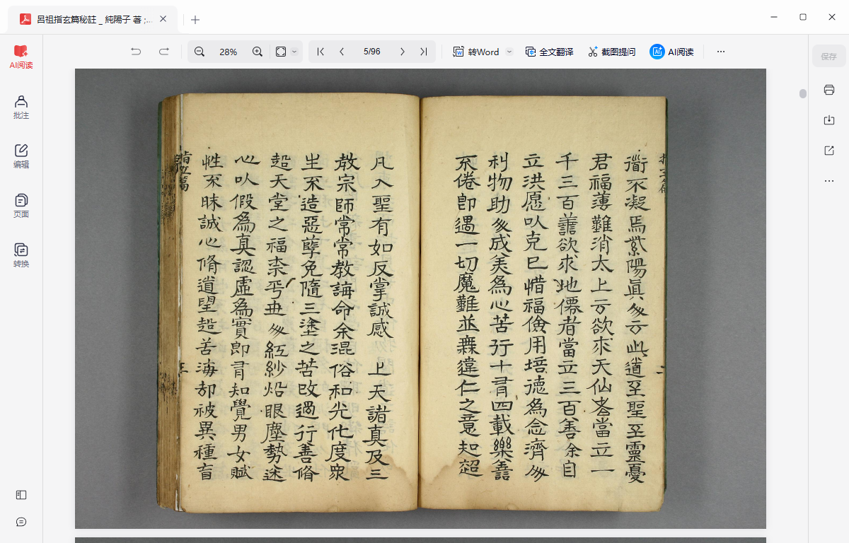 《呂祖指玄篇秘註 _ 純陽子 著 ; 滄海老人本誠子 秘註》完整高清PDF 古籍善本珍藏