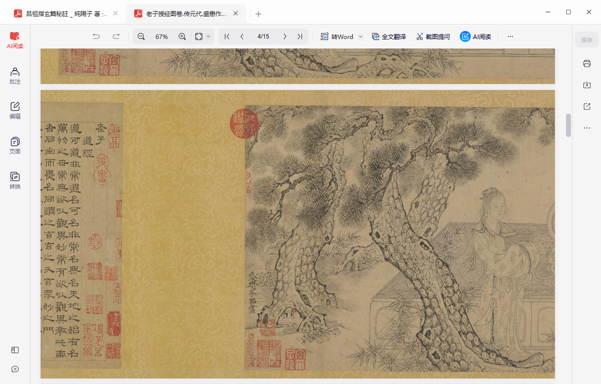 《老子授经图卷.传元代.盛懋作.吴叡.隶书道德经.纸本墨笔.北京故宫博物院藏》完整高清PDF 道家秘传养生古籍