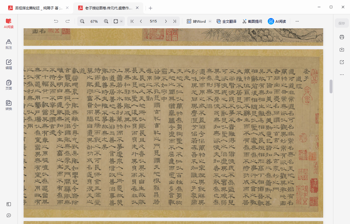 《老子授经图卷.传元代.盛懋作.吴叡.隶书道德经.纸本墨笔.北京故宫博物院藏》完整高清PDF 道家秘传养生古籍