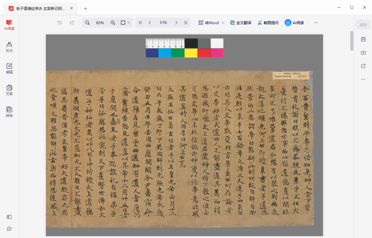 《老子道德经序诀 玄言新记明老部》完整高清PDF 道家秘传养生古籍