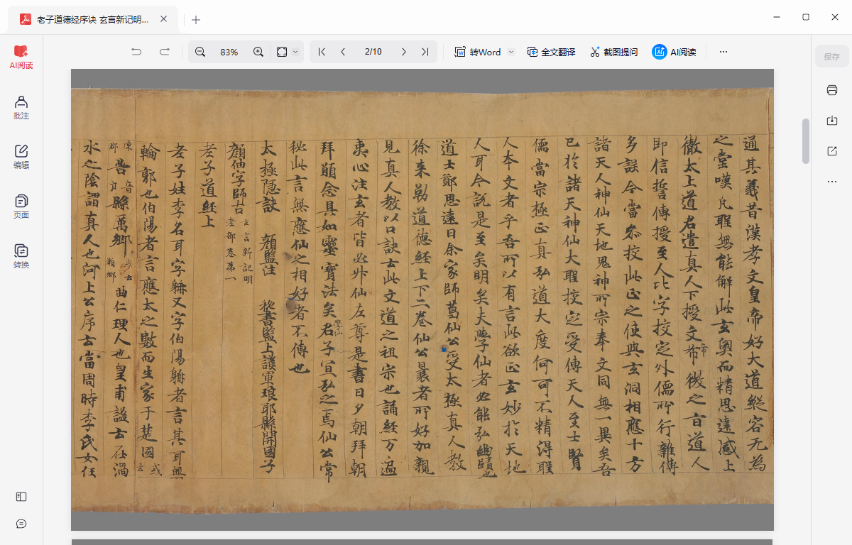 《老子道德经序诀 玄言新记明老部》完整高清PDF 道家秘传养生古籍