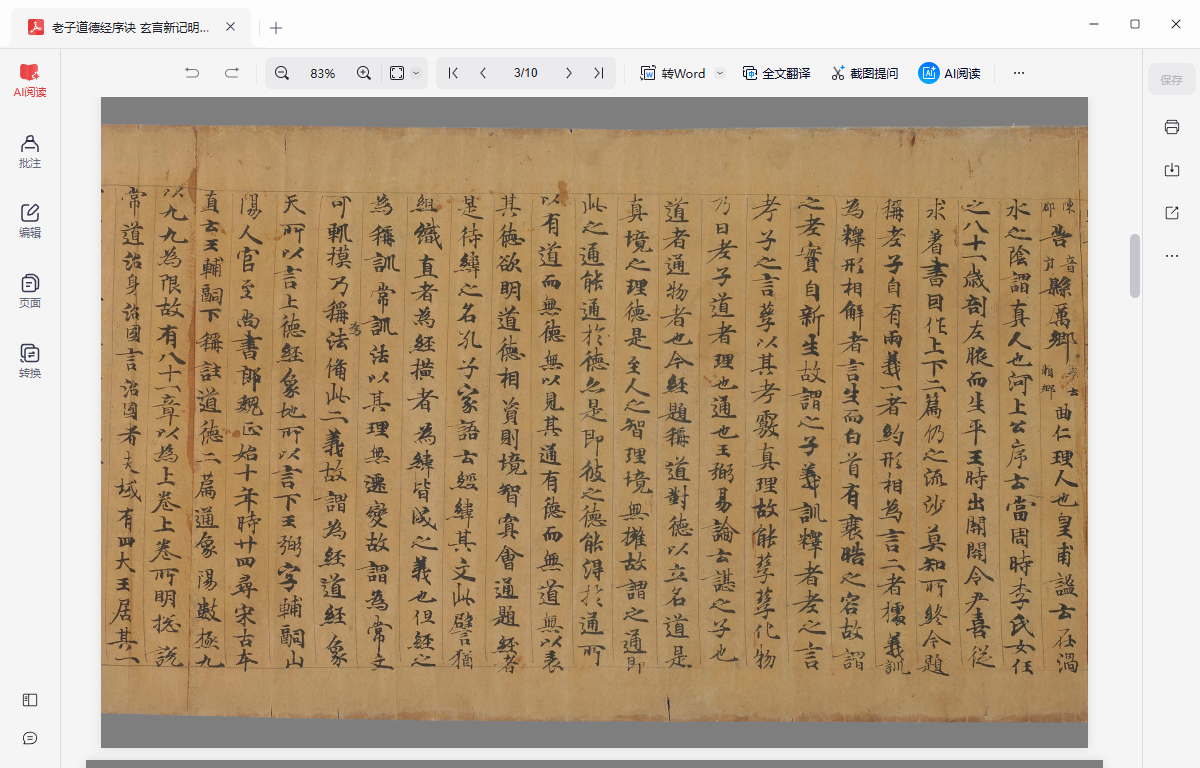 《老子道德经序诀 玄言新记明老部》完整高清PDF 道家秘传养生古籍
