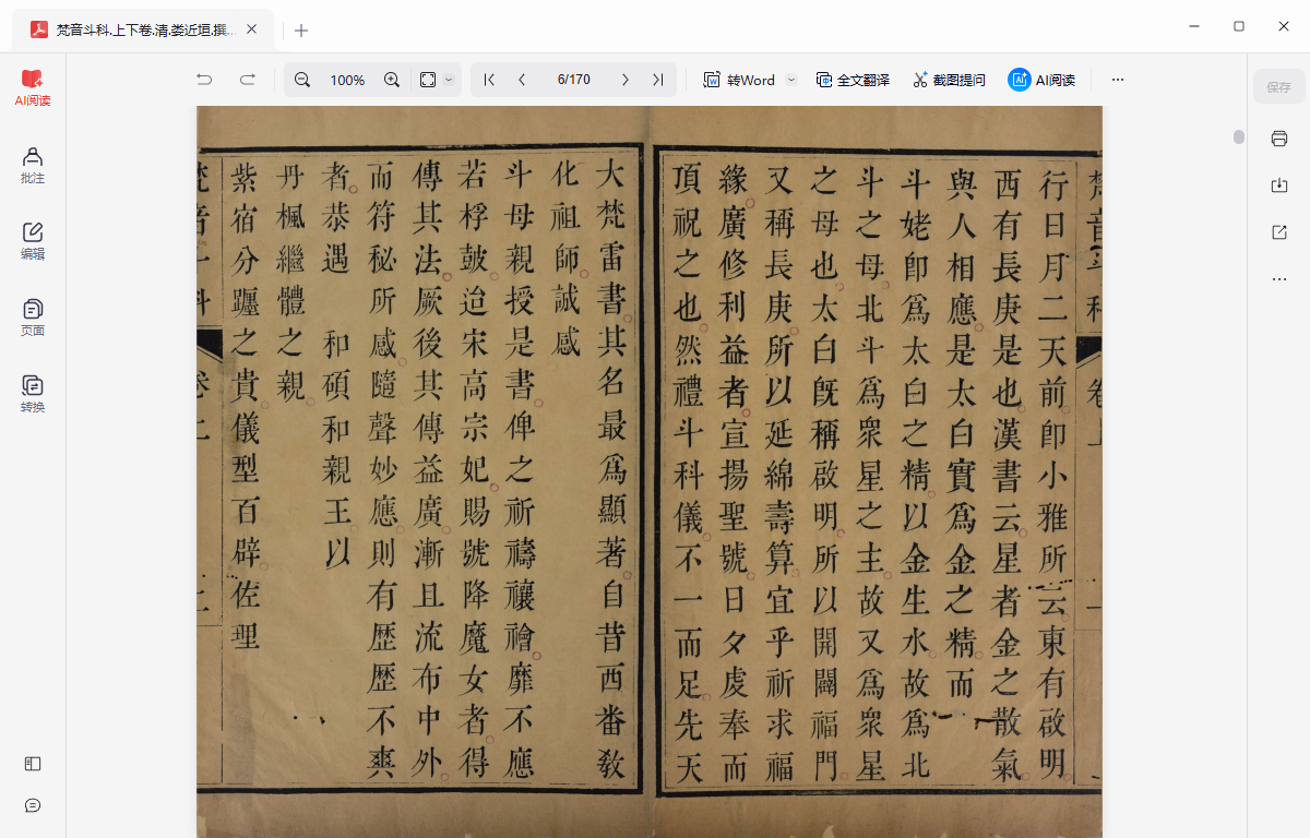 《梵音斗科.上下卷.清.娄近垣.撰.清雍正时期四色套印刊本》完整高清PDF 古籍善本珍藏