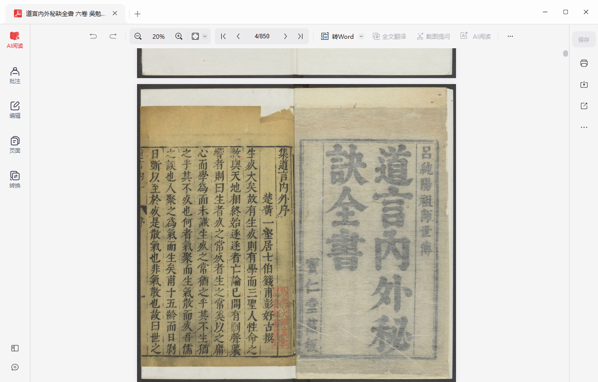 《道言內外秘訣全書 六卷 吳勉學刻 黄之宷重修》完整高清PDF 古籍善本珍藏