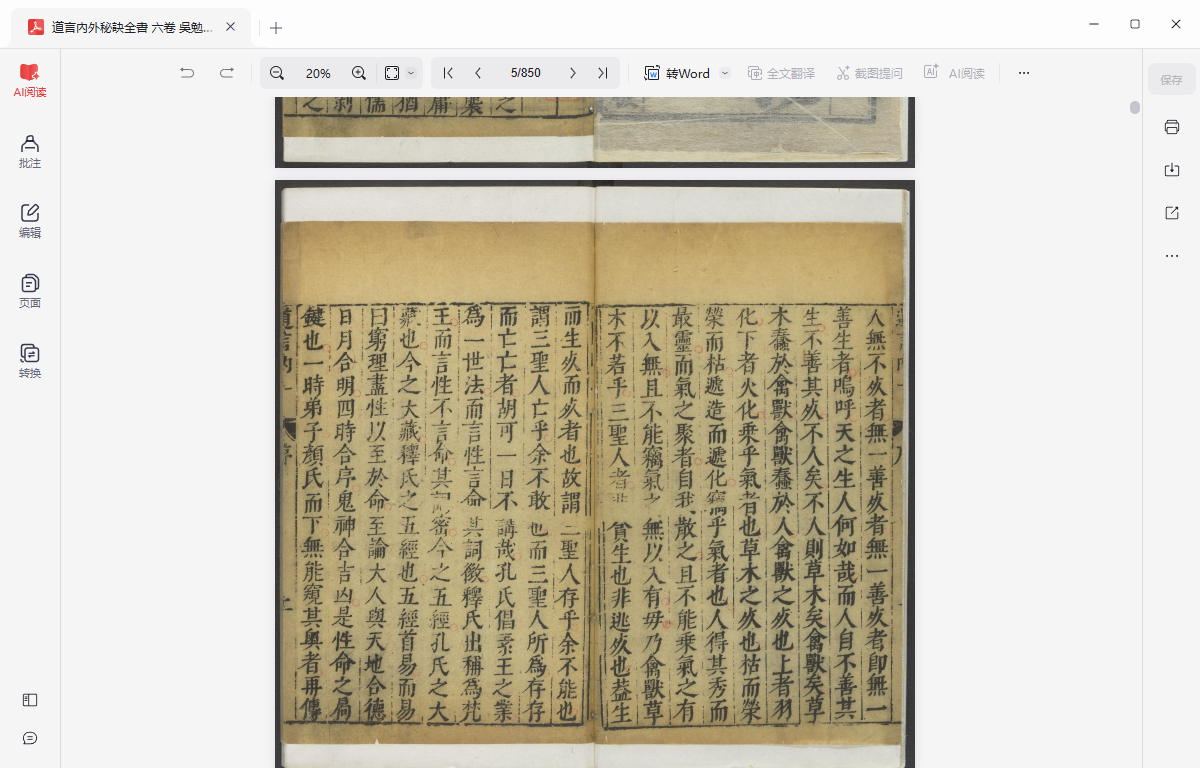 《道言內外秘訣全書 六卷 吳勉學刻 黄之宷重修》完整高清PDF 古籍善本珍藏