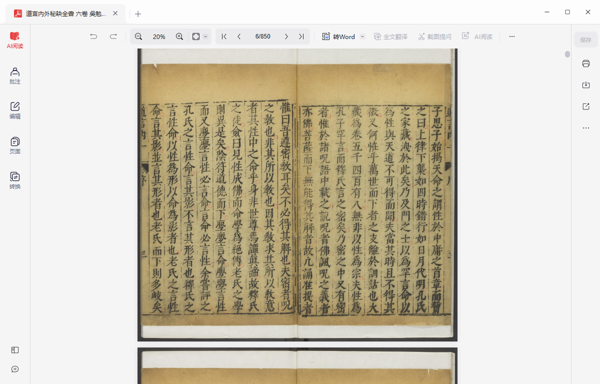 《道言內外秘訣全書 六卷 吳勉學刻 黄之宷重修》完整高清PDF 古籍善本珍藏