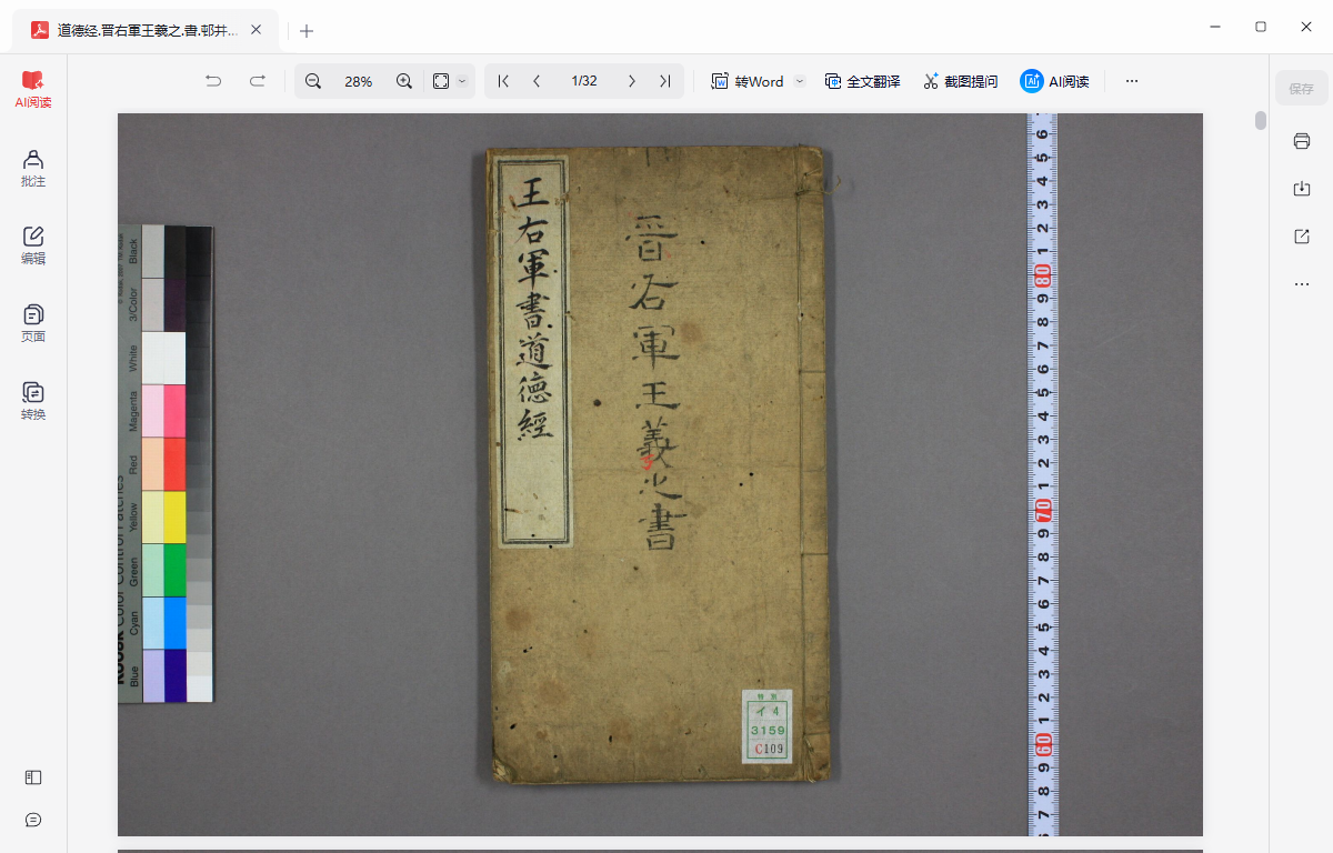 《道德经.晋右軍王羲之.書.邨井漸.編》完整高清PDF 古籍善本珍藏