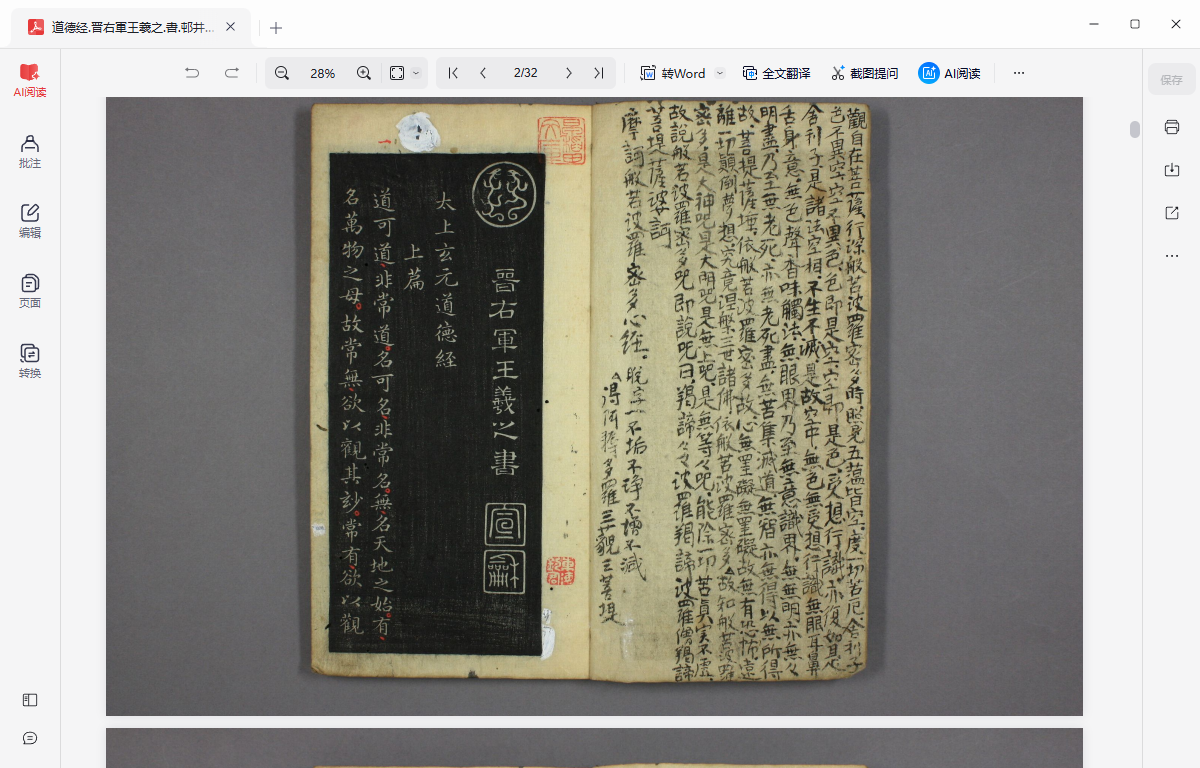 《道德经.晋右軍王羲之.書.邨井漸.編》完整高清PDF 古籍善本珍藏