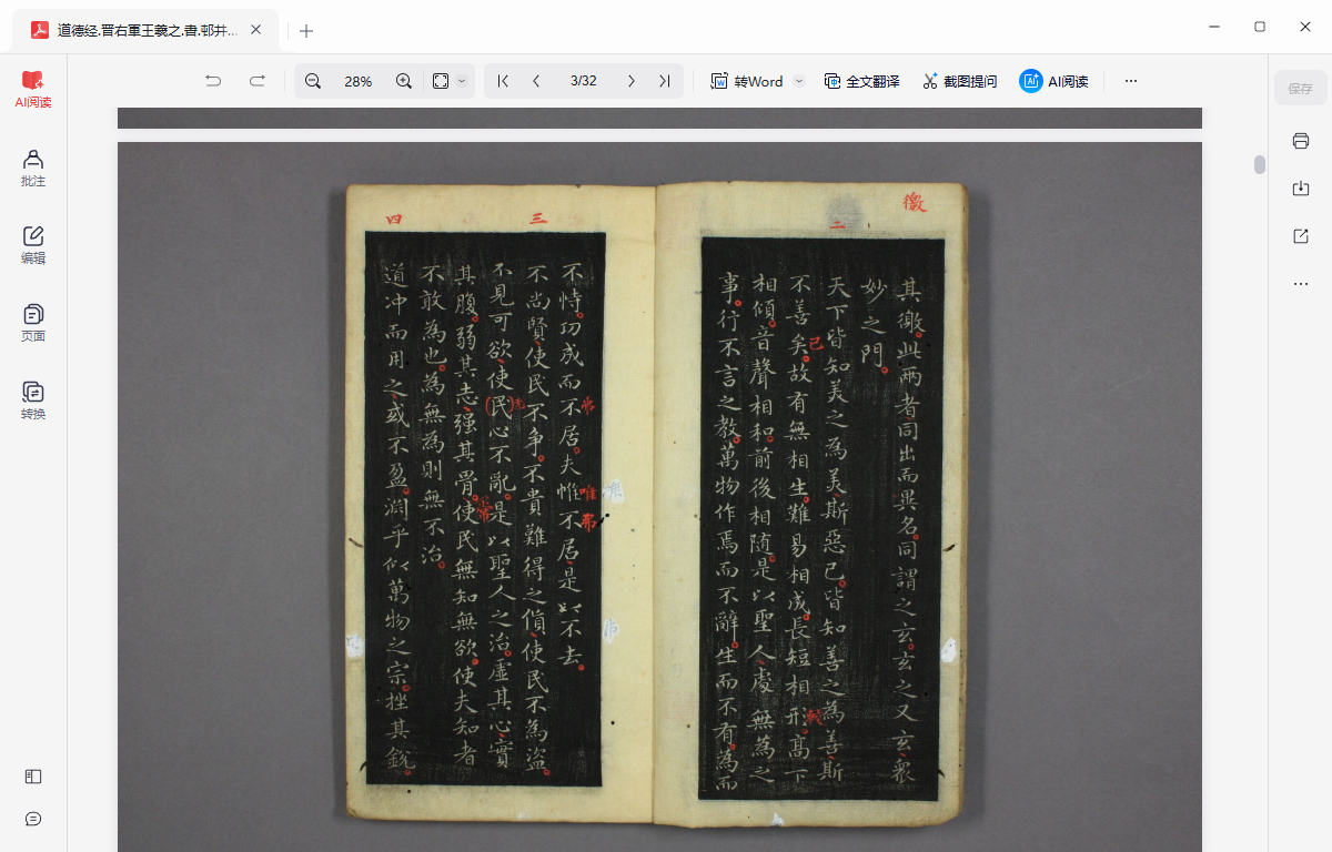 《道德经.晋右軍王羲之.書.邨井漸.編》完整高清PDF 古籍善本珍藏