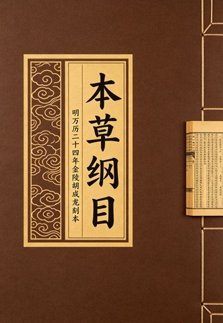 《本草纲目.明万历二十四年金陵胡成龙刻本》完整高清PDF 古籍善本珍藏