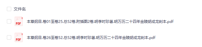《本草纲目.明万历二十四年金陵胡成龙刻本》完整高清PDF 古籍善本珍藏