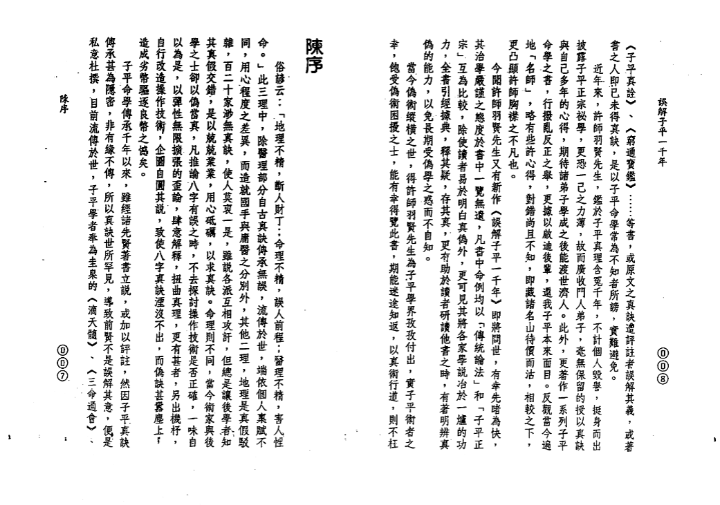 许羽贤《误解子平一千年》完整高清PDF共322页 古籍善本珍藏