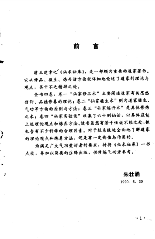 《仙术秘库 (朱壮涌点校)-现代-pdf》完整高清PDF共172页 古籍善本珍藏