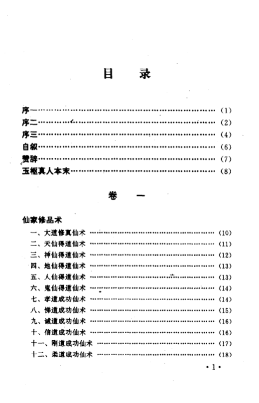 《仙术秘库 (朱壮涌点校)-现代-pdf》完整高清PDF共172页 古籍善本珍藏