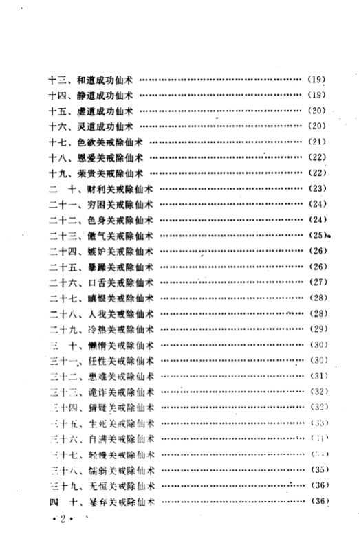 《仙术秘库 (朱壮涌点校)-现代-pdf》完整高清PDF共172页 古籍善本珍藏