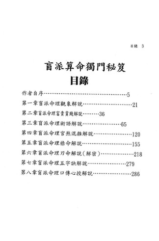 《盲派算命独门秘笈》八字并临、夹拱论命玄机 完整高清PDF共348页 风水命理玄学经典
