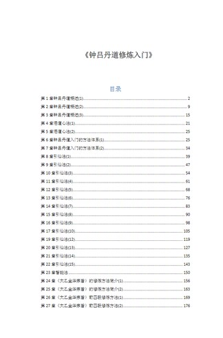《钟吕丹道修炼入门》 道家秘传养生古籍