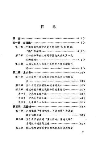 《丹道入门-人体生命再生工程二期》 道家秘传养生古籍