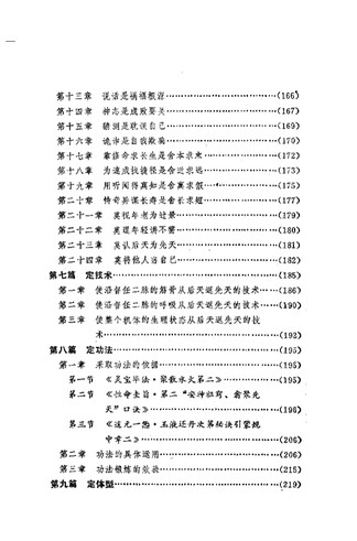 《丹道入门-人体生命再生工程二期》 道家秘传养生古籍