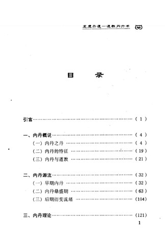 《龙虎丹道—道教内丹术》郝勤 共380页 道家秘传养生古籍