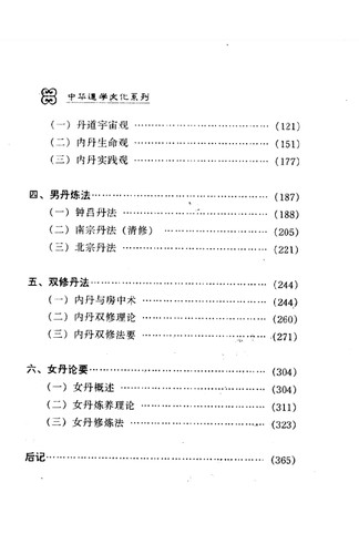 《龙虎丹道—道教内丹术》郝勤 共380页 道家秘传养生古籍