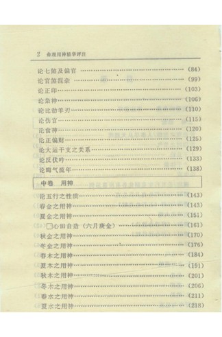 钟义明《命理用神精华评注》 风水命理玄学经典