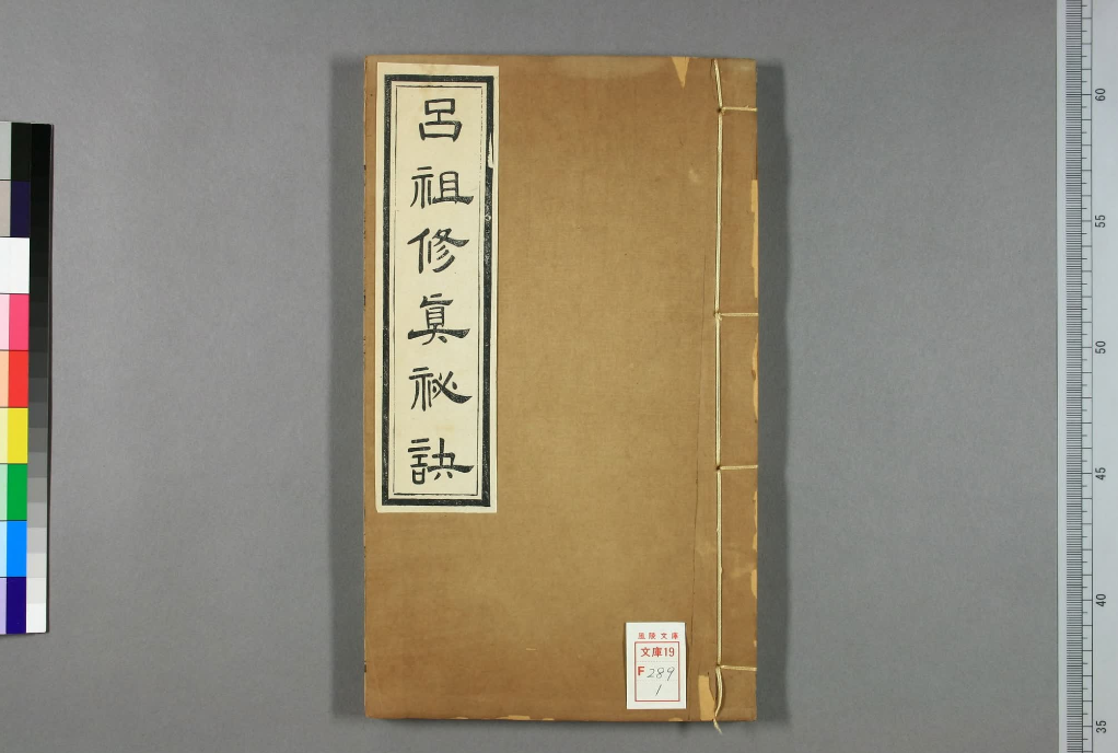 《呂祖修真秘訣-副本》 古籍善本珍藏