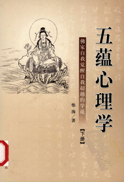 《五蕴心理学_佛家自我觉醒自我超越的学说下册》 古籍善本珍藏