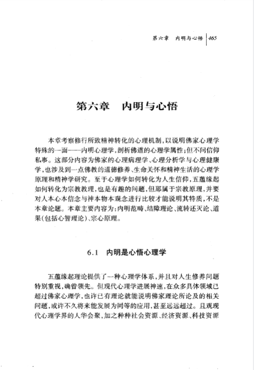 《五蕴心理学_佛家自我觉醒自我超越的学说下册》 古籍善本珍藏