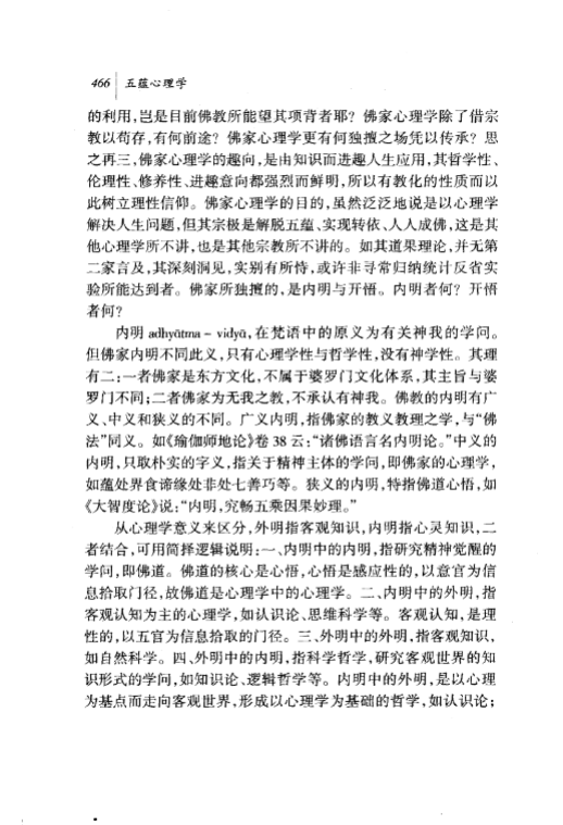 《五蕴心理学_佛家自我觉醒自我超越的学说下册》 古籍善本珍藏