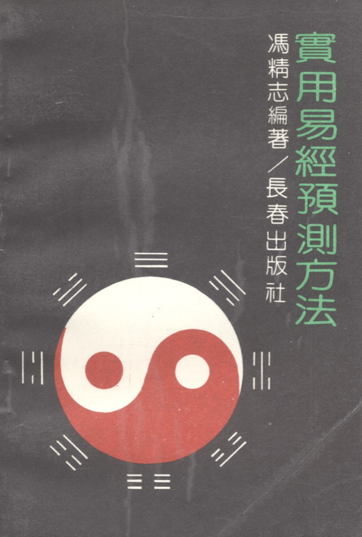 《实用易经预测方法》 古籍善本珍藏