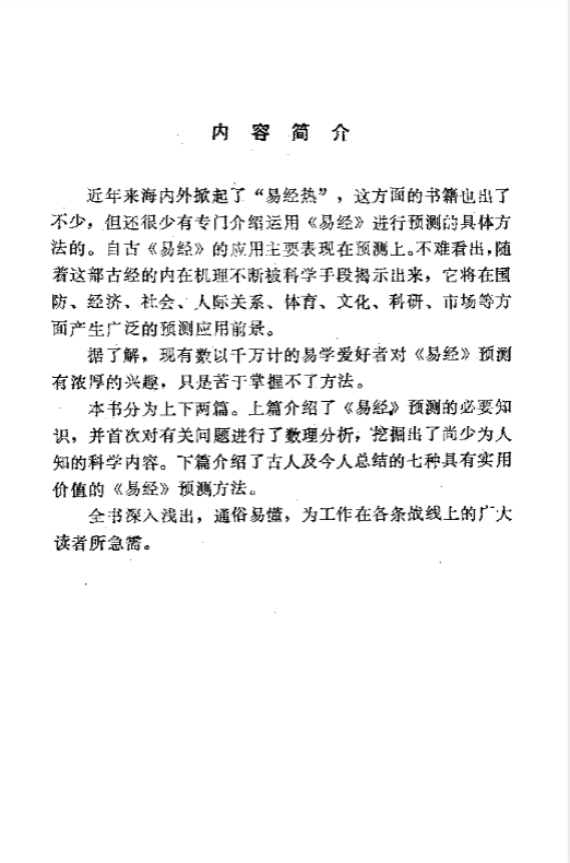 《实用易经预测方法》 古籍善本珍藏