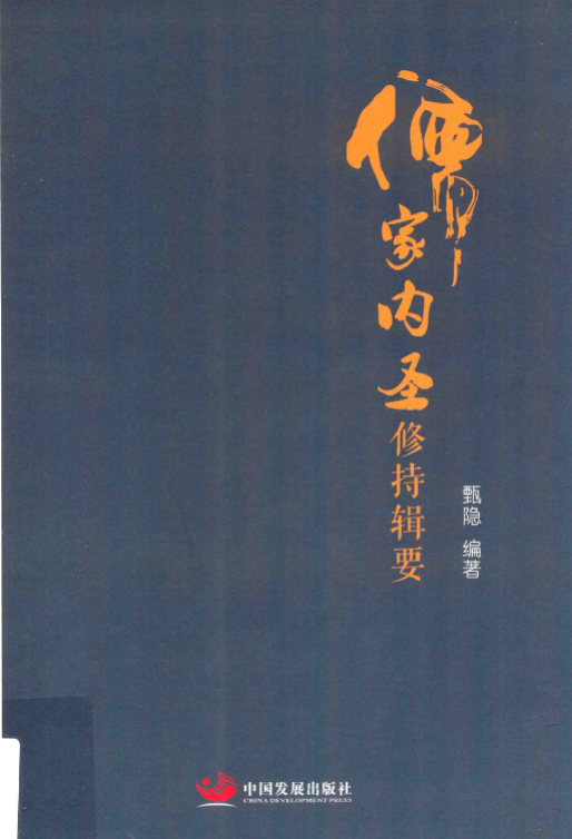《儒家内圣修持辑要》 古籍善本珍藏