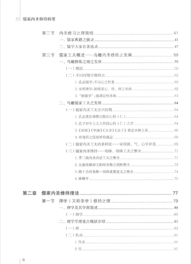 《儒家内圣修持辑要》 古籍善本珍藏