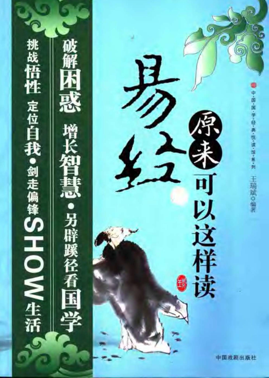 《易经原来可以这样读 (王瑞斌)-现代-》共370页 古籍善本珍藏