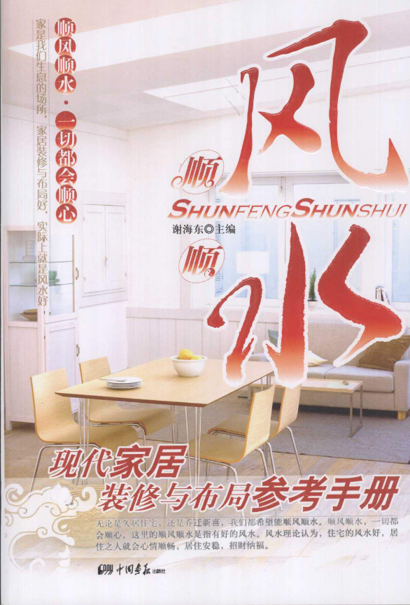 《现代家居装修与布局参考手册 (谢海东)》 古籍善本珍藏