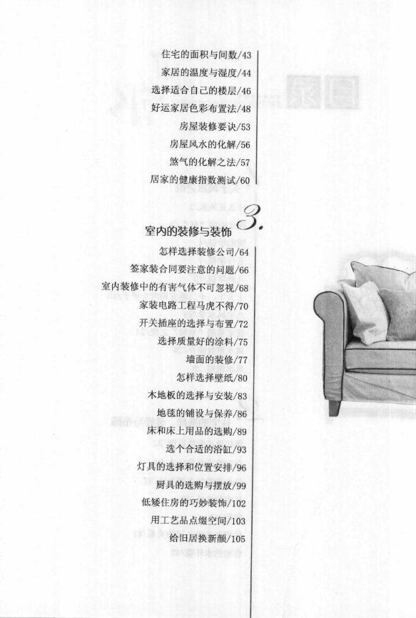 《现代家居装修与布局参考手册 (谢海东)》 古籍善本珍藏