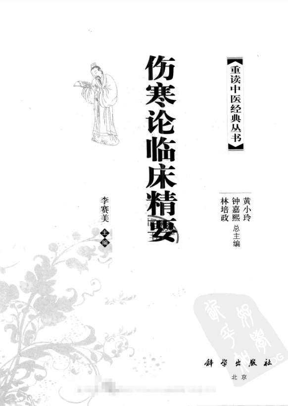 《伤寒论临床精要-副本》 古籍善本珍藏