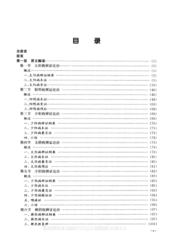 《伤寒论临床精要-副本》 古籍善本珍藏
