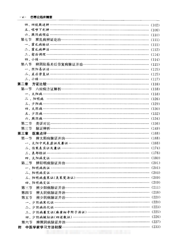 《伤寒论临床精要-副本》 古籍善本珍藏