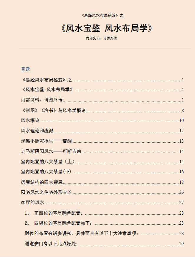 《易经风水布局秘籍之风水宝鉴风水布局学》 风水命理玄学经典