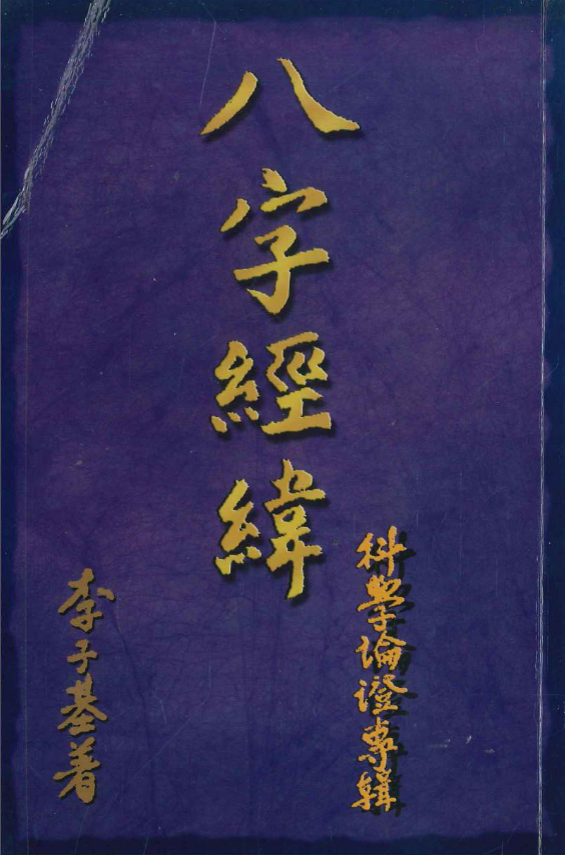 《八字经纬 科学论证专辑》248P/pdf 风水命理玄学经典