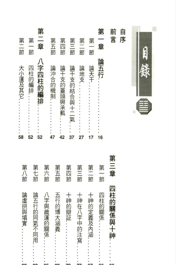 《八字经纬 科学论证专辑》248P/pdf 风水命理玄学经典